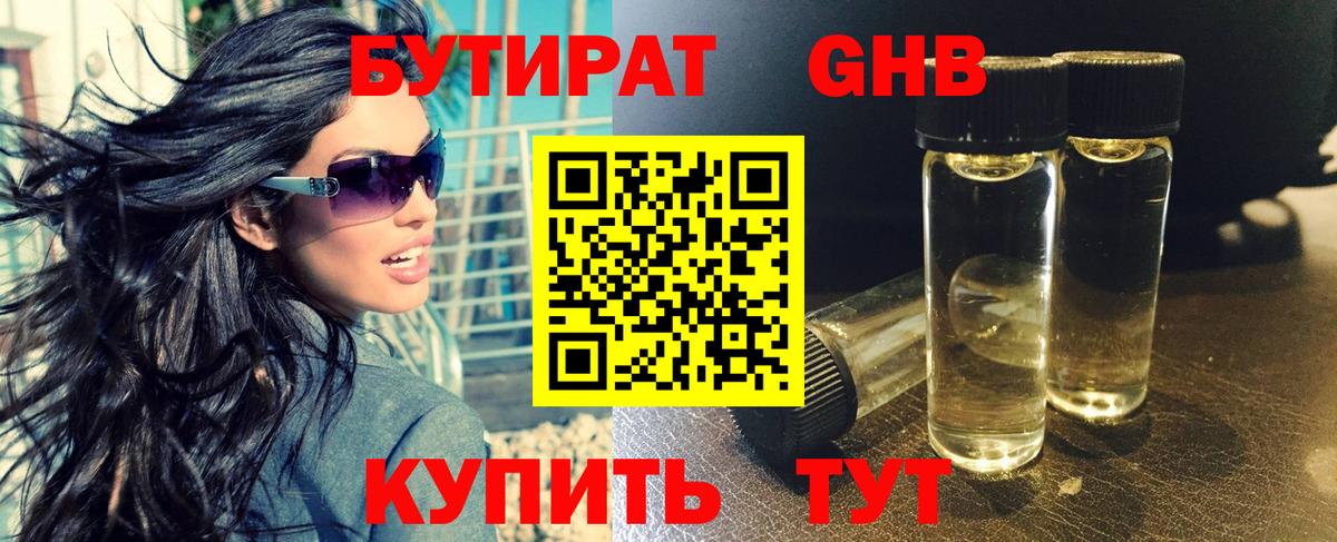 БУТИРАТ GHB  Вход с VPN  Сухой Лог 