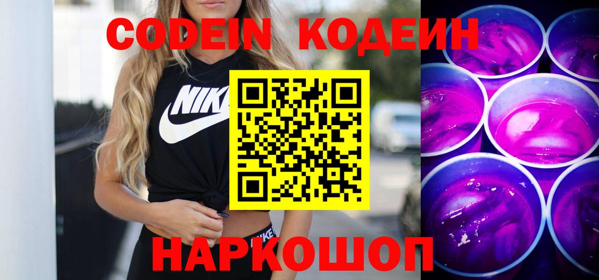 Сухой Лог  Кодеиновый сироп Lean Purple Drank  Кодеиновый сироп Lean Purple Drank  Вход с VPN 